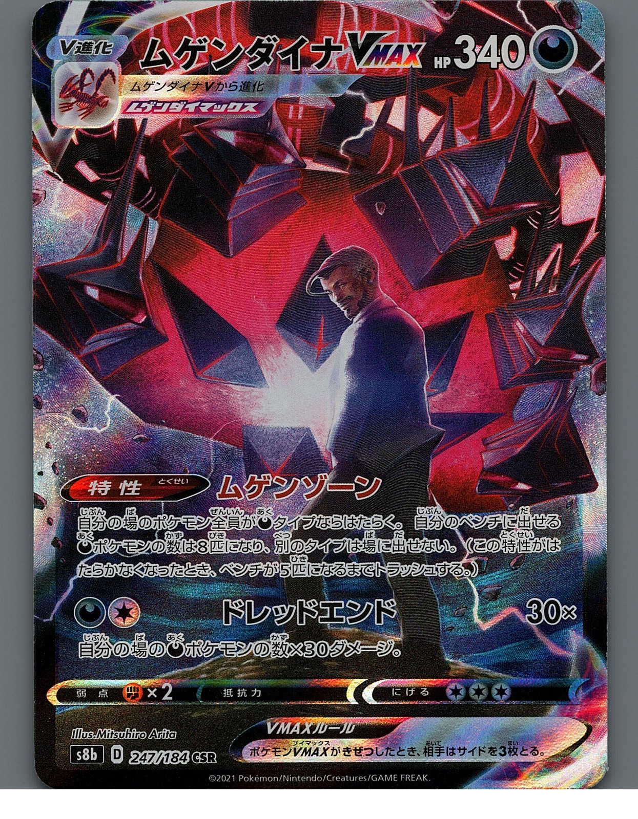 Eternatus VMAX 247/184 S8b: VMAX Climax NM