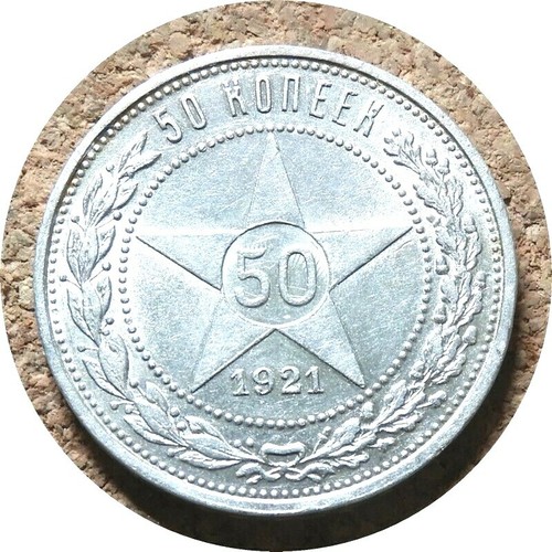 elf Russia RSFSR 50 Kopeks 1921 Ar Silver Star - 第 2/3 張圖片