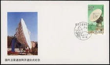 China 1986 Satellite Network FDC Comm Satellite Dish Beijing Communication Space