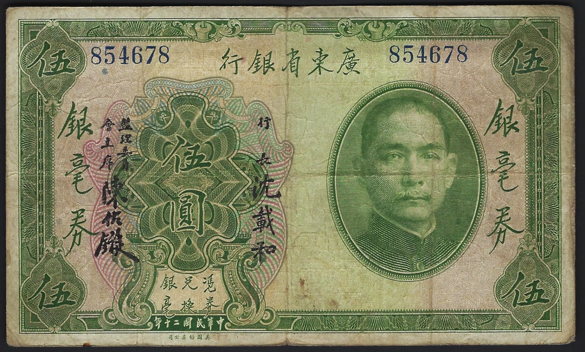 外国古紙幣　中国札　計銭壱串文整　1931年 外国古紙幣 中国札 計銭壱串文整 1931年 外国古紙幣 中国札 計銭壱串文