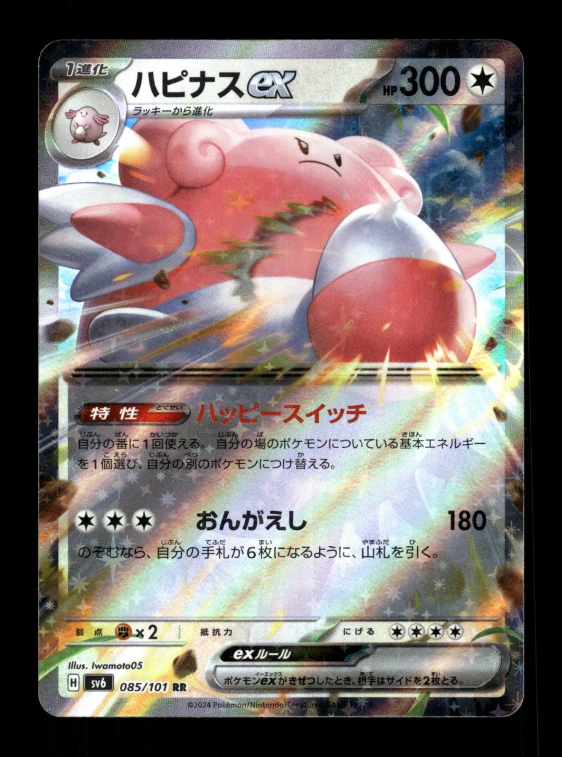 Blissey ex - 085/101/ - Holo Double Rare NM