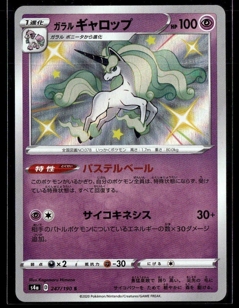 Pokemon TCG Japanese S - Galarian Rapidash - 247/190 - S4a: Shiny Star V NM