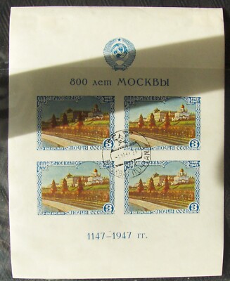 Russian Stamp. 800th Anniversary of Moscow block pre-cancelled