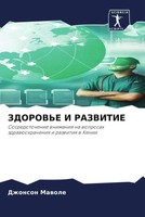 Dzhonson Mawole | Zdorov'e I Razvitie | Taschenbuch | Russisch (2023)
