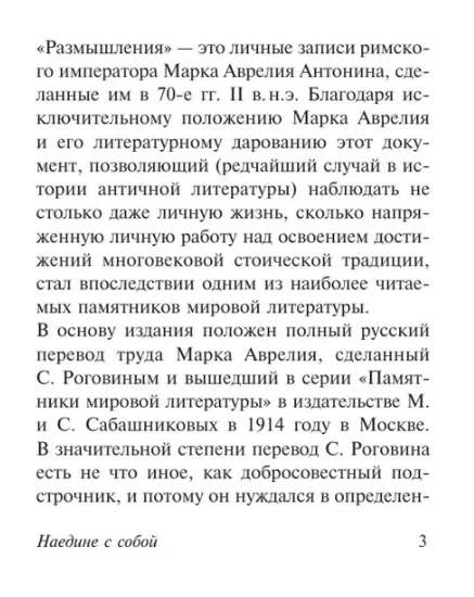 Антонин Марк Аврелий | Наедине с собой. Эксклюзивная классика (мг)