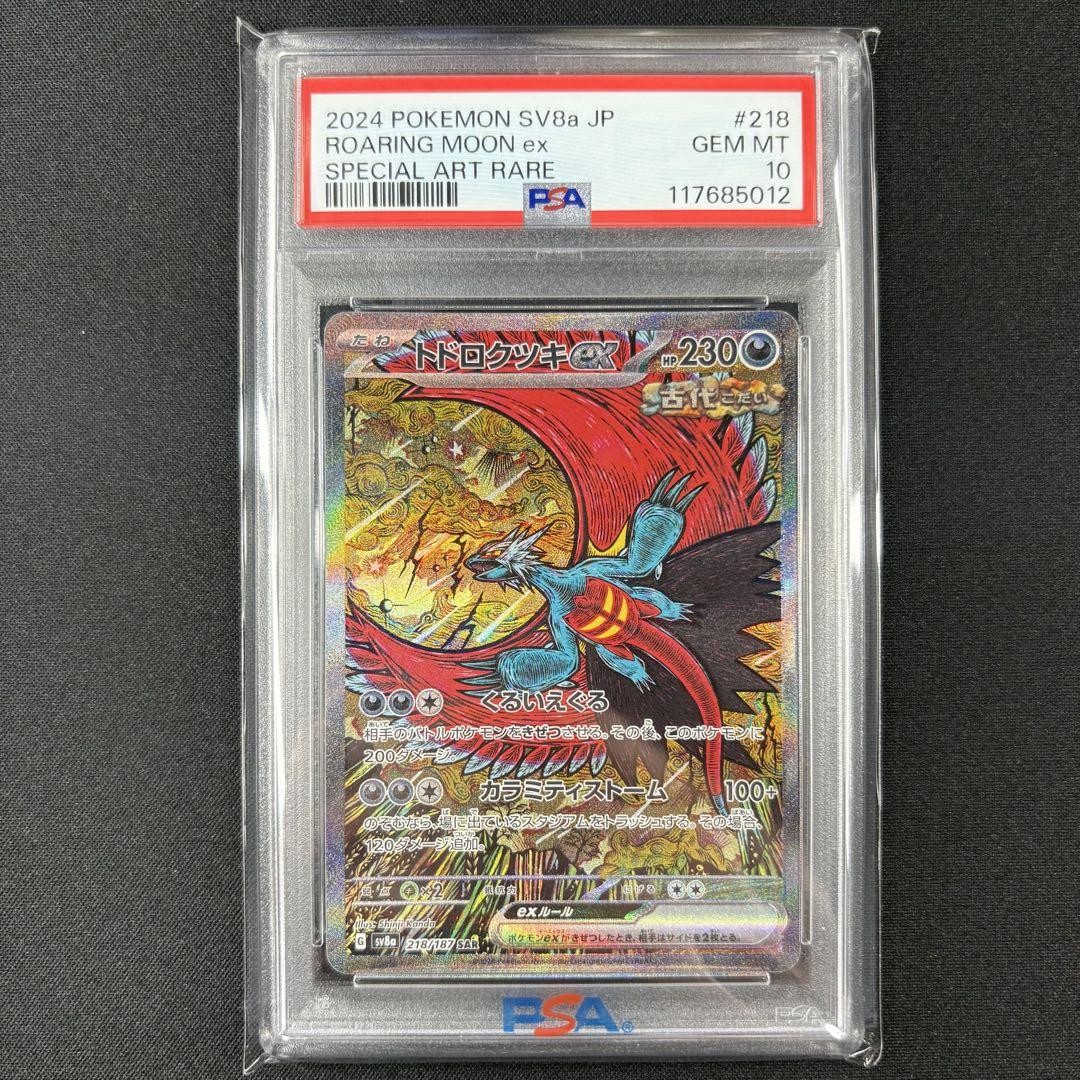 【PSA10】トドロクツキex SAR/Roaring Moon ex FAST】PSA 10 Roaring Moon ex SAR 090/066 Ancient Roar sv4K