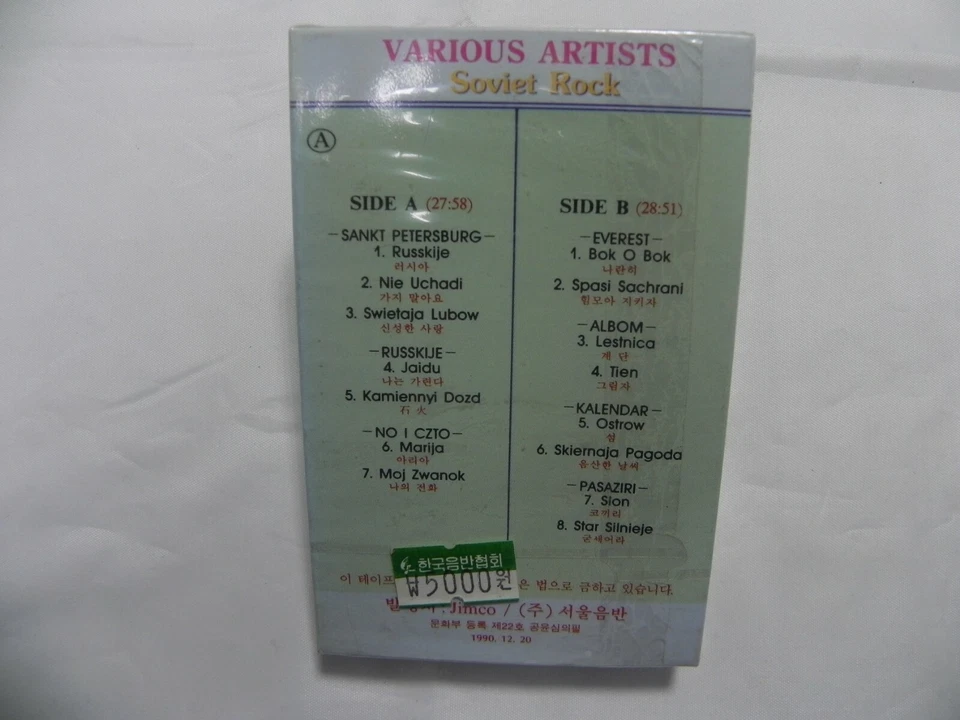 Soviet Rock - Korea Cassette Tape / Sankt Petersburg Russkije No I Czto Everest - Image 4 of 4