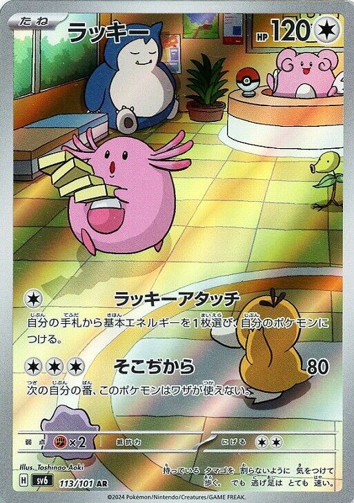 Chansey AR 113/101 Mask of Change sv6 2024 Pokemon Card Chansey AR 113/101 Mask of Change sv6 2024 Pokemon Card