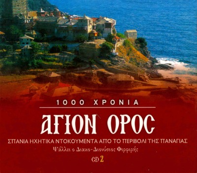 AGION OROS Mount Athos Holy Mountain cd2 10 tracks CD