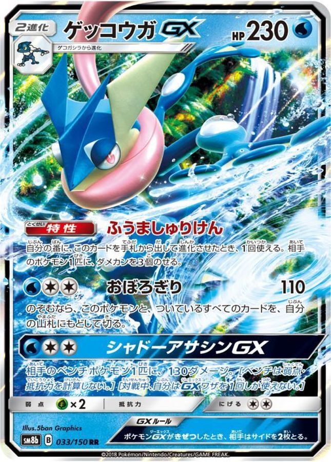 Greninja GX 033/150 RR SM8b Ultra Shiny GX Japanese Pokemon