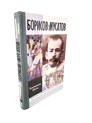 Борисов Мусатов ЖЗЛ Жизнь замечательных людей Шилов Borisov Musatov By Shilov