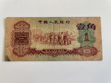 China Banknote 1960 1 Jiao  SN:5638187
