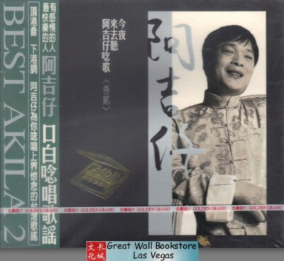 Agi Tsai 阿吉仔: Best Akila 2 - (Taiwanese Songs) (Taiwan Import) 台灣進口