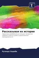 Rutendo Hadebe | Rasskazywaq Ih Istorii | Taschenbuch | Russisch (2023)