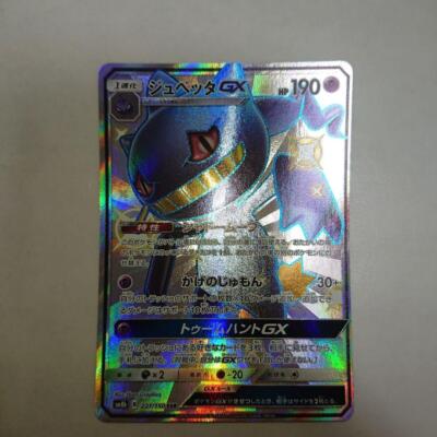★PSA10★【ジュペッタGX/SSR/SM8b】BANETTE 221/150 Pokémon TCG Japanese Banette GX SSR 221/150 SM8b Ultra Shiny Gx