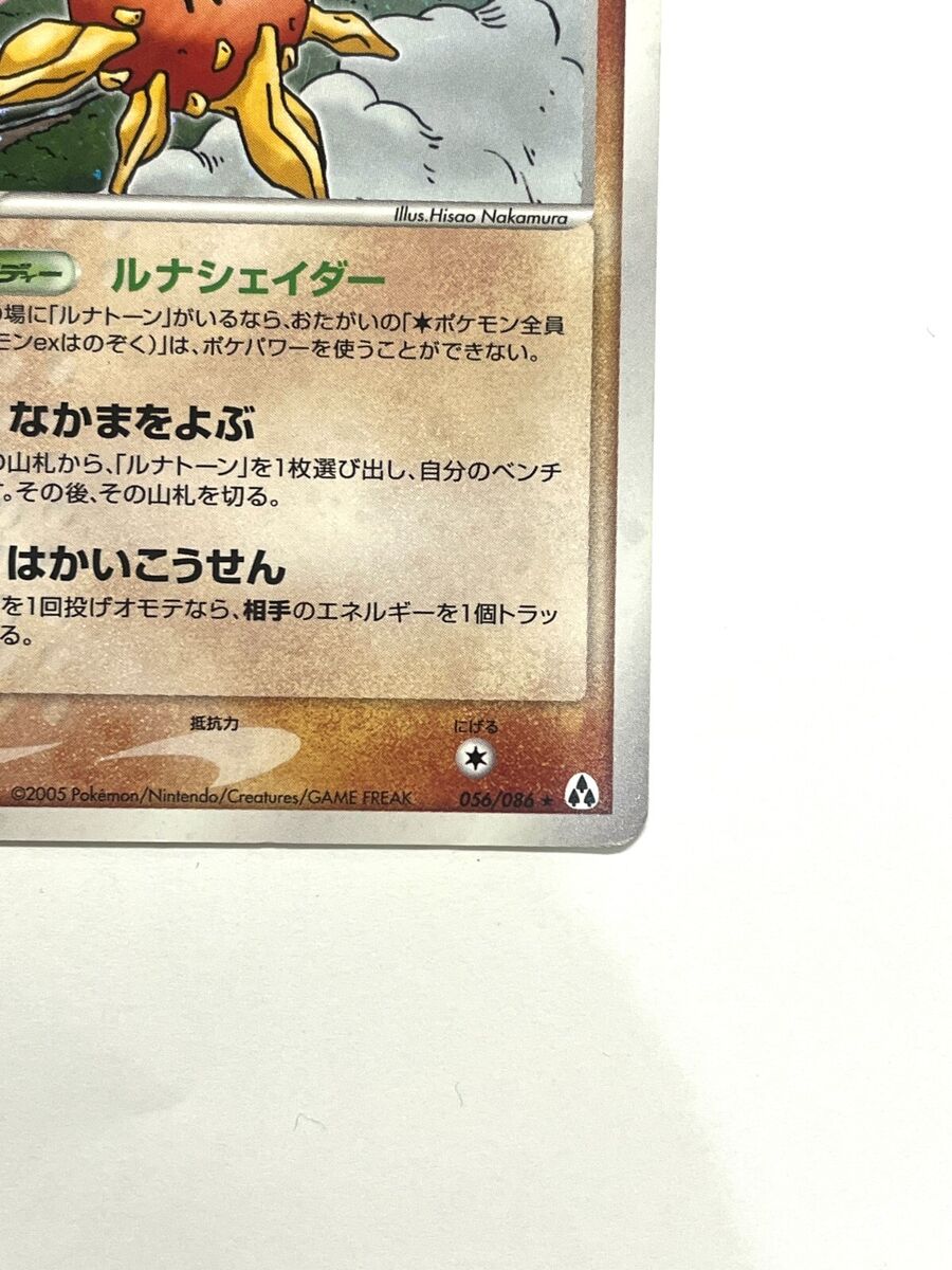LP EX Pokemon Card Solrock 056/086 Holo 1st Edition EX LP EX Pokemon Card Solrock 056/086 Holo 1st Edition EX