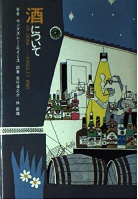 On Drink By Kingsley Amis - Japanese Hardcover Edition