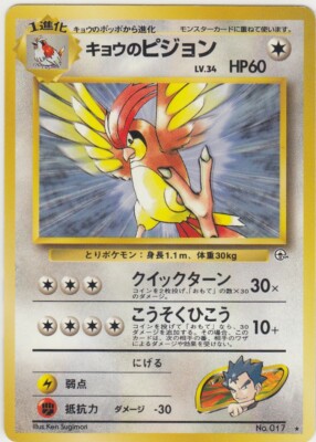 No.17 Koga's Pidgeotto Gym - Pokemon Card Game Japanese Vintage