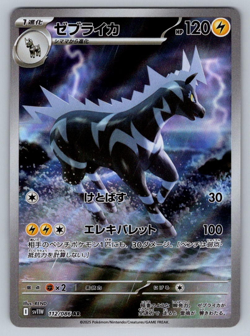 Pokemon Zebstrika Art Rare SV11W: White Flare 112/086 NM