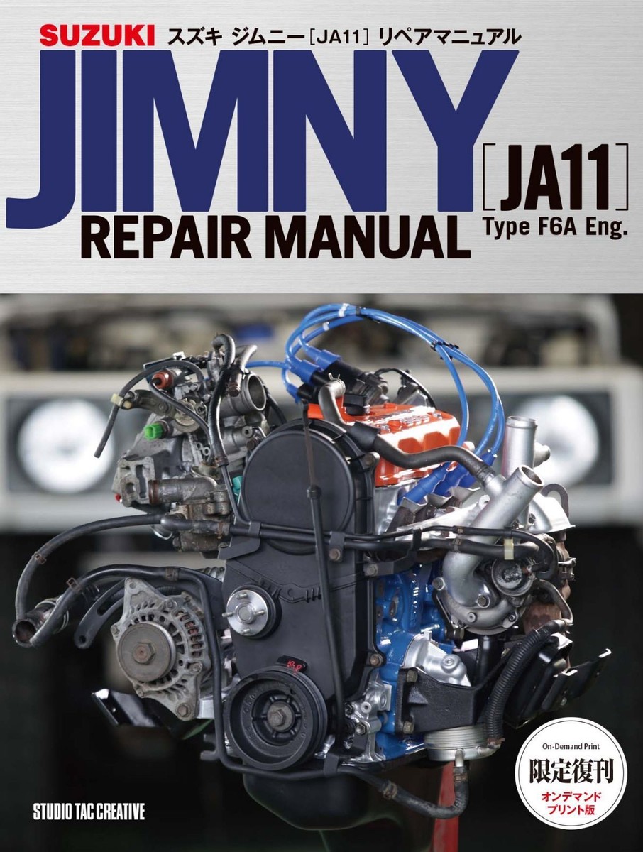 スズキ Jimny 660 サービスマニュアル JA11C JA11V ジムニー（JA11V、JA11C）サービスマニュアル（整備書、配線図
