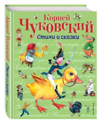 Стихи и сказки (ил. В. Канивца) Чуковский Chukovsky Kids Book in Russian