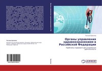 Tat'qna Erohina | Organy Uprawleniq Zdrawoohraneniem W Rossijskoj Federacii