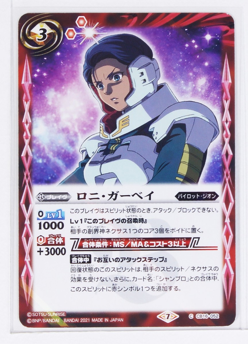 バトルスピリッツ　ホロカード Battle Spirits Gundam Holo Card TCG CB16-052 C Loni Garvey