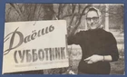Beautiful girl near a poster in the park. Soviet Vintage Photo USSR