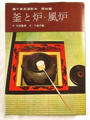 Urasenke Tea Ceremony Textbook Object Compilation 2 kawashima soubin