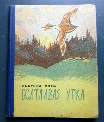 1970 Chatty duck Tatar Tales and stories Alish Russian Soviet Childrens Book