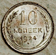 1924 RUSSIA USSR SILVER 10 KOPEKS (UNC)