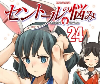 Centaur's Worries 24 Japanese Comic Manga Nayami monster Kei Murayama セントールの悩み