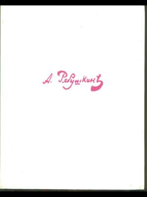 RIABUSCHKIN KUNST/ILLUSTRIERT AA.VV. AURORA ART PUBLISHERS 1973