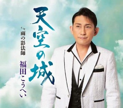 Castle in the Sky c/w Rain Shadow Hoshi Kohei Fukuda [CD single]