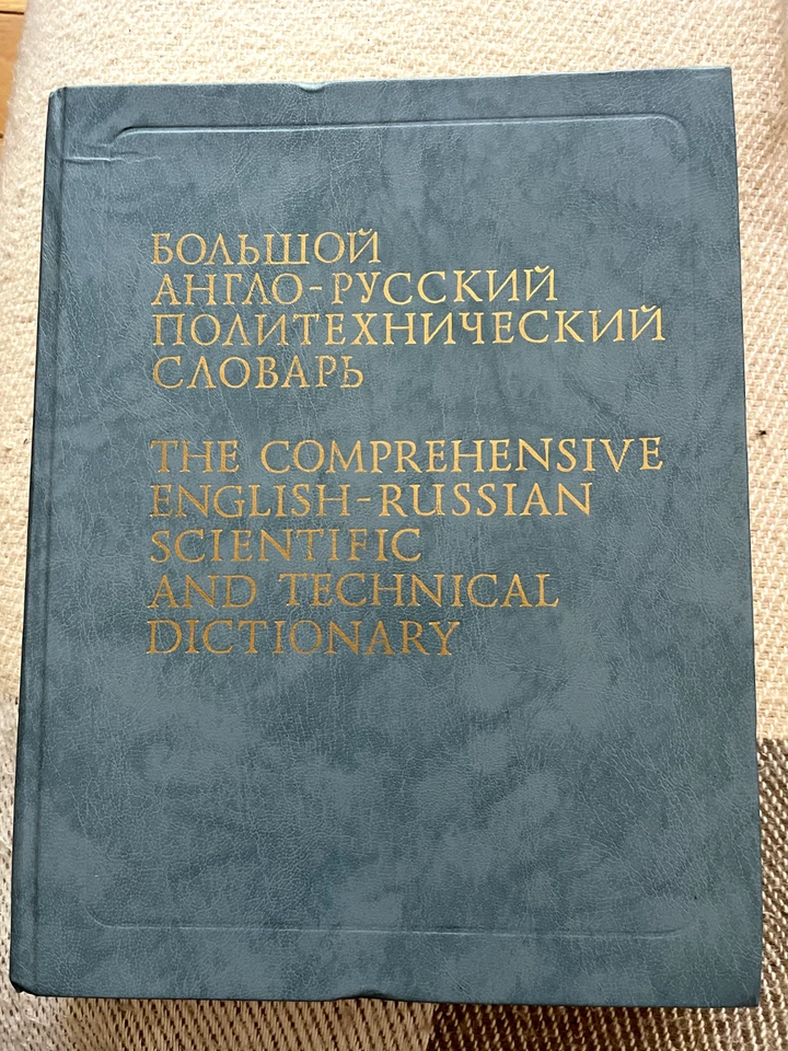 Большой англо-русский политехнический словарь 2 тома, 200,000 терм., 1991, Отл. - Image 3 of 4