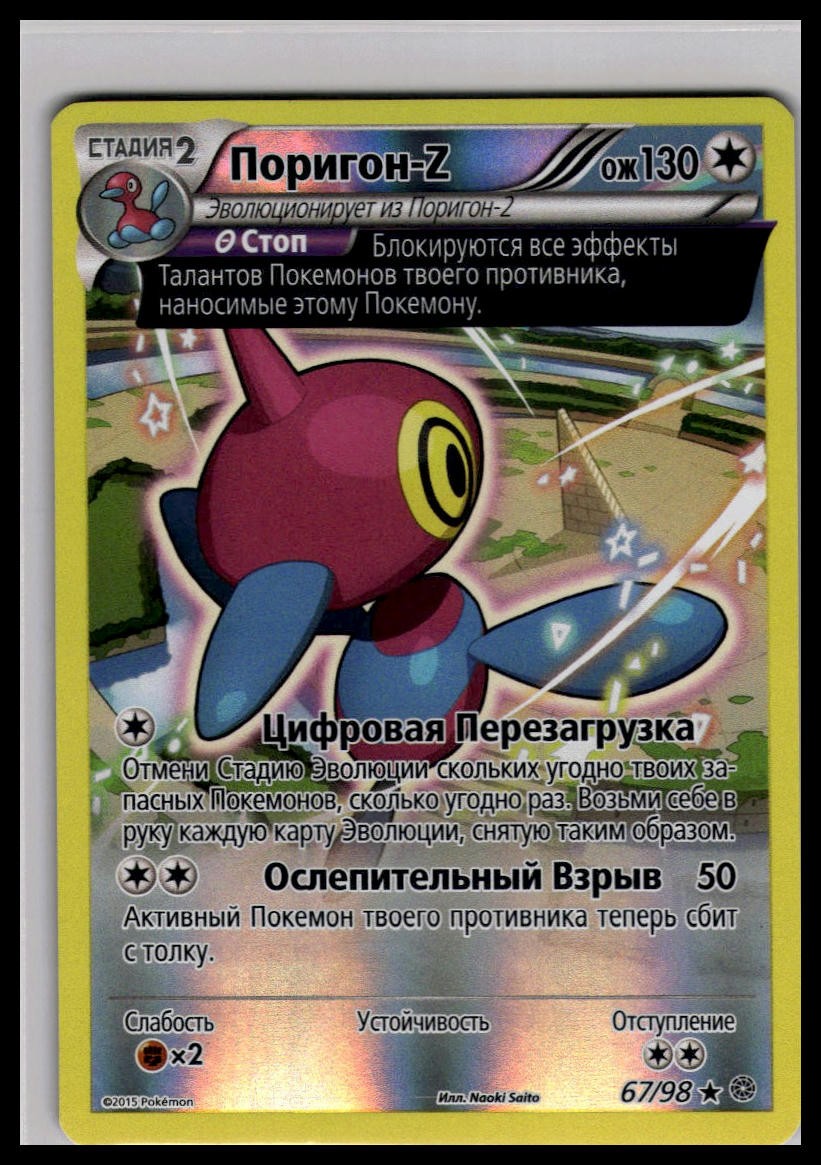 PorygonZ 67/98 Reverse Holo | Pokemon 2015 XY - Ancient Origins Russian Language