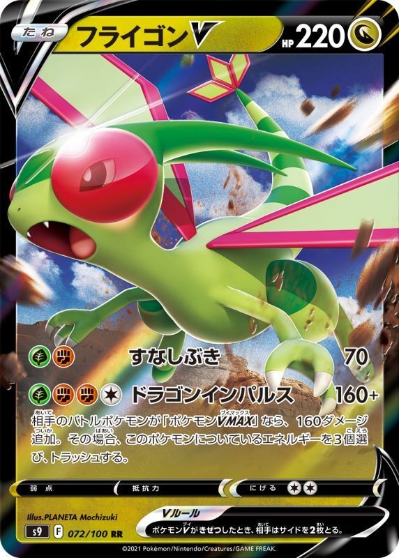 Flygon V 072/100 Star Birth [S9-072] JAPANESE Pokemon Card NM