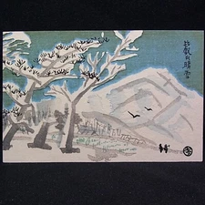 Woodblock Printed Postcard/Mount Hiei(Hieizan) covered with snow/Tobei Kamei