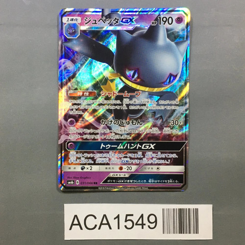 Banette GX 031/066 Holo Double Rare Champion Road Pokemon Japanese LP - ACA1549