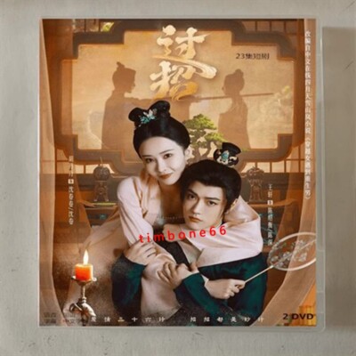 2024 Chinese Drama TV GUO ZHAO DVD 过招 Chinese Sub BOXed 古装爱情
