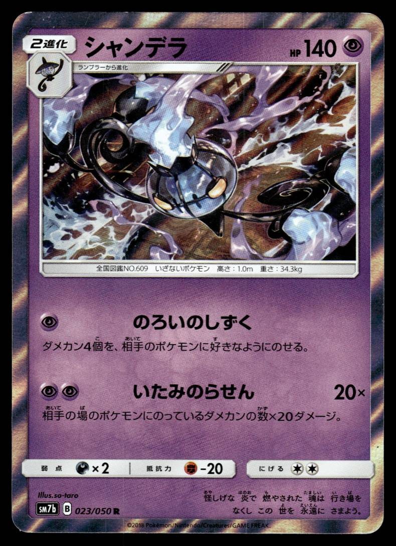 CHANDELURE 023/050 FAIRY RISE JAPANESE POKEMON TCG