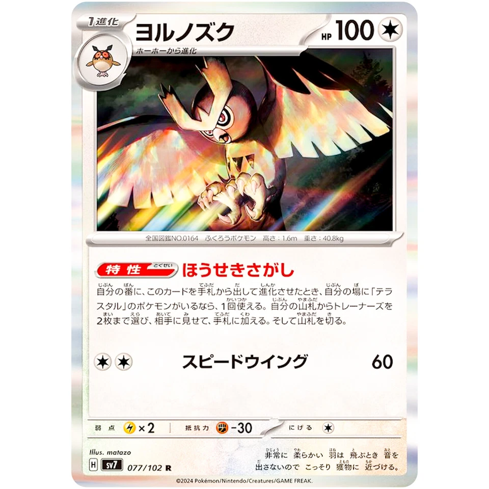 Noctowl R 077/102 SV7 Stellar Miracle - Pokemon Card Japanese Scarlet & Violet - Image 2 of 3