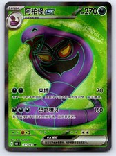 Arbok ex 177/151 Collect 151 Pokemon Chinese Near Mint