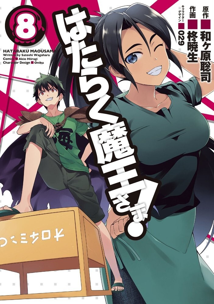 Hataraku Maou-sama! (The Devil is a Part-Timer!) #8 | JAPAN Manga