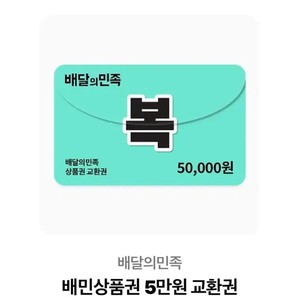 Baemin Gitti 50,000 Won Multiple Tickets for Sale