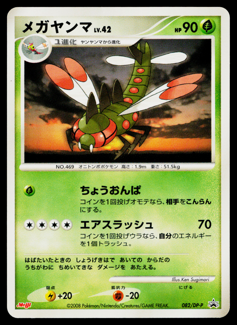 YANMEGA 082/DP-P DIAMOND & PEARL PROMOS JAPANESE POKEMON TCG
