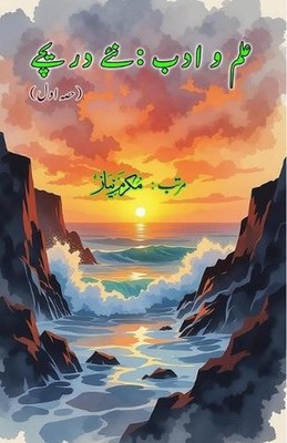 Ilm o Adab - naye Dareeche - Part-1: (Knowledge and literature: new windows, Ess