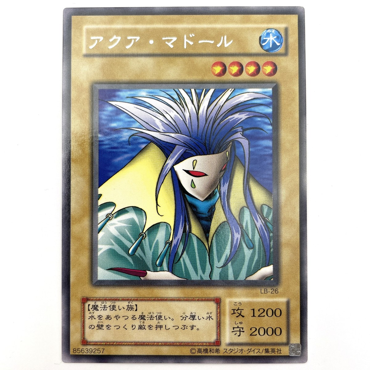 アクアマドール ウルトラ 状態A-〕アクアマドール(初期)【ウルトラシークレット】{-}《モンスター》