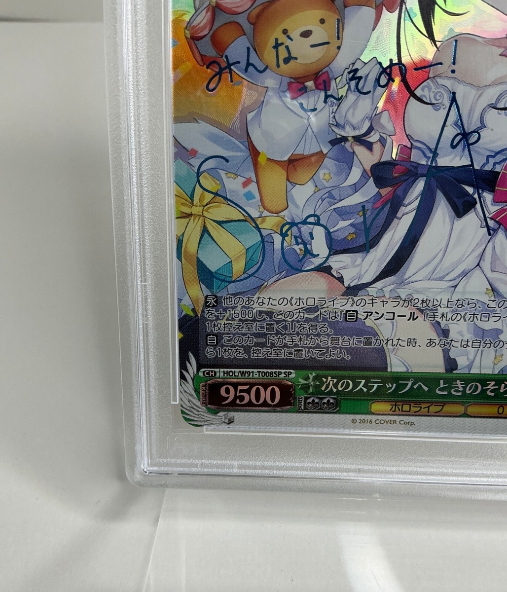 次のステップへ ときのそら TDSP PSA10 ホロライブ Amazon.co.jp: ホロライブオフィシャルカードゲーム hSD01-006