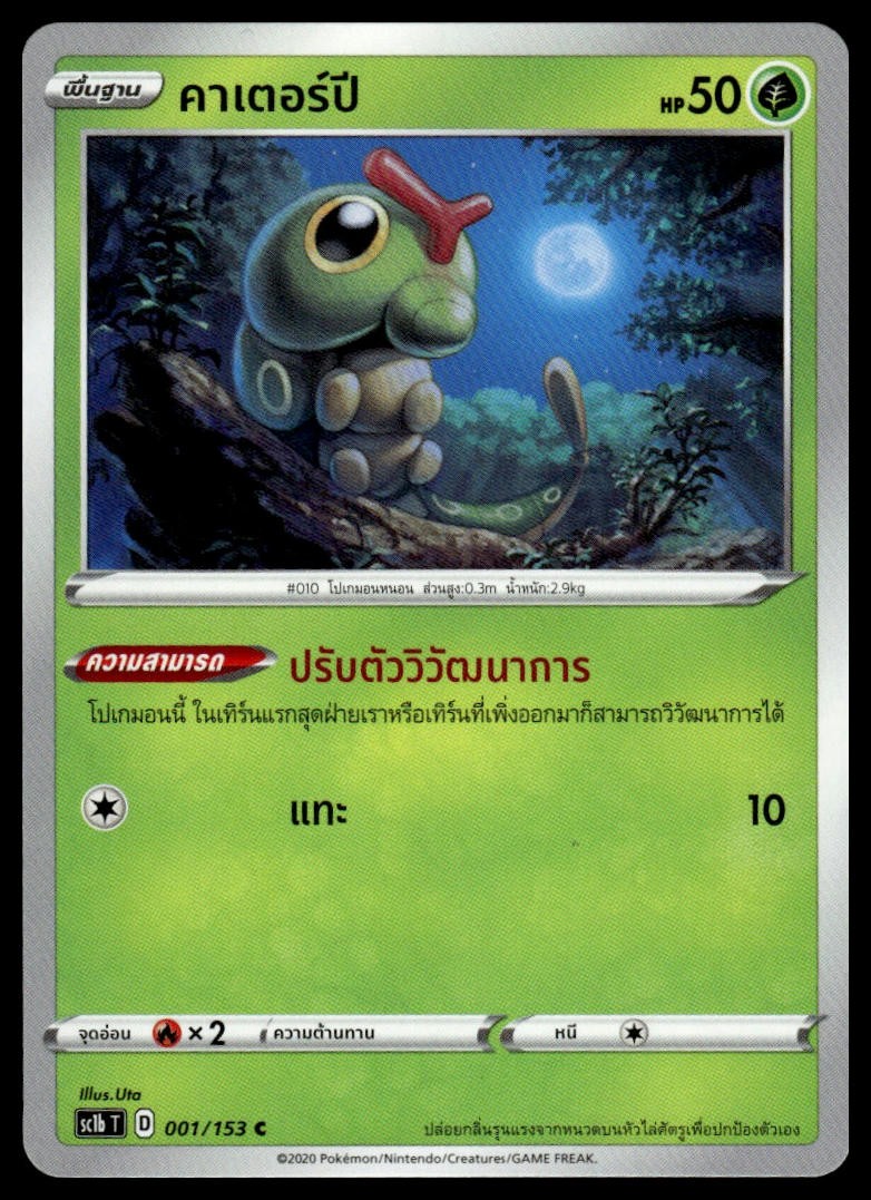 Caterpie 001/153 | Pokemon SC1B Thai Language [US SELLER]